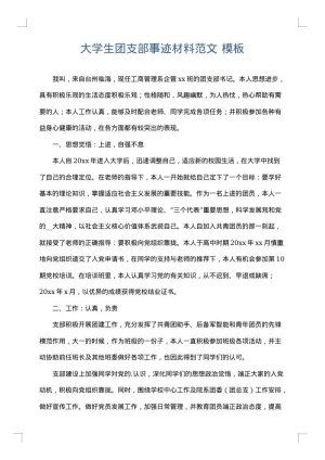 大学生团支部事迹材料范文