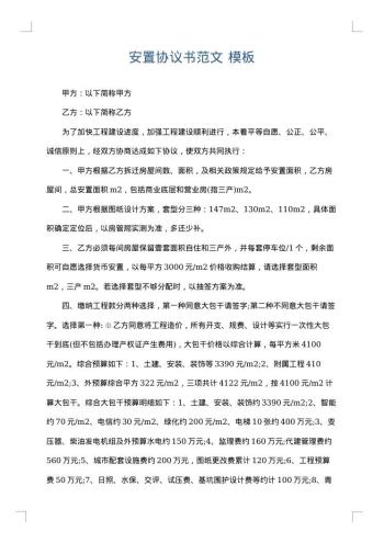 安置协议书范文