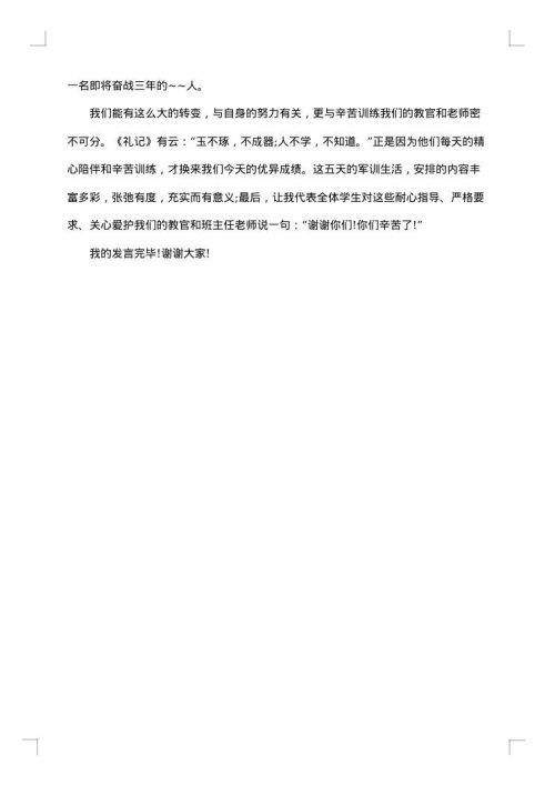高中军训闭幕词讲话演讲稿
