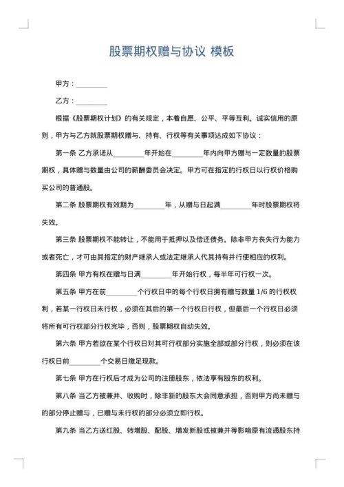 股票期权赠与协议