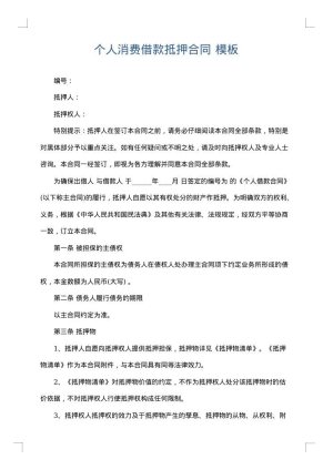 个人消费借款抵押合同