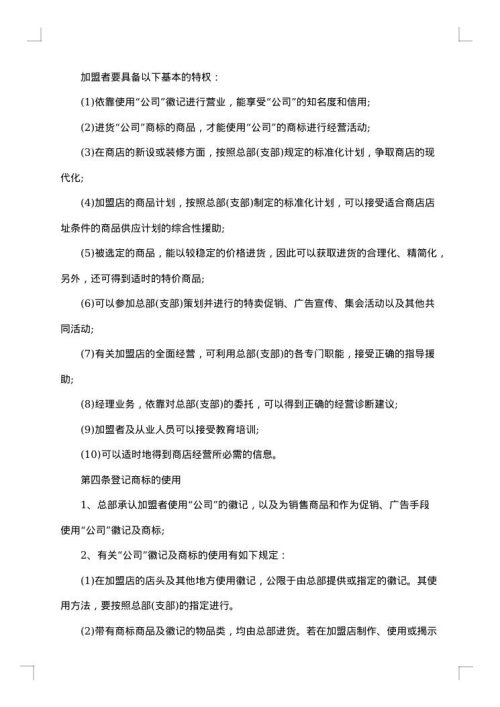 连锁加盟合同