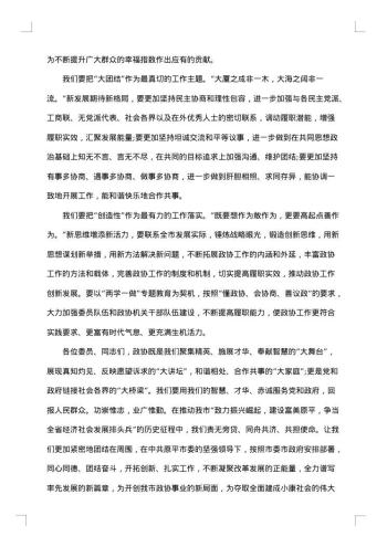 政协闭幕式讲话