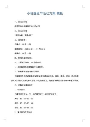 小班感恩节活动方案