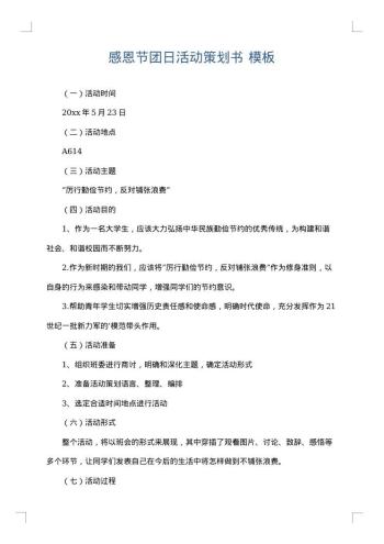 感恩节团日活动策划书