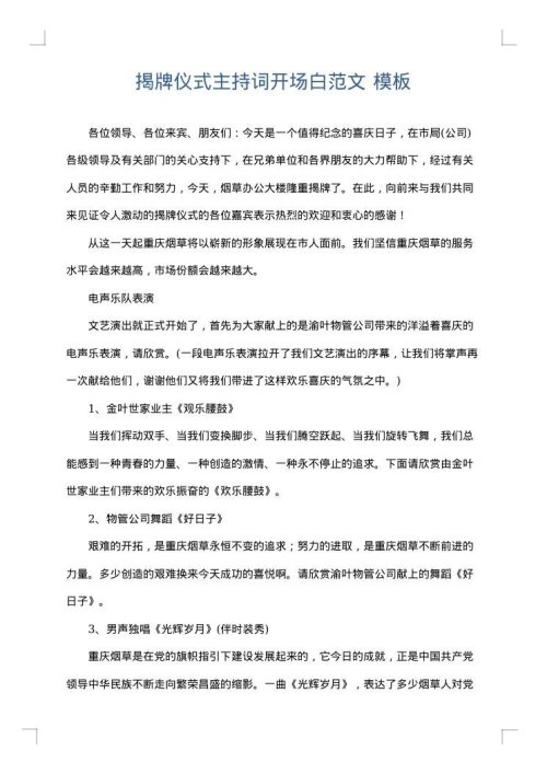 揭牌仪式主持词开场白范文