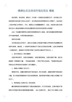 揭牌仪式主持词开场白范文