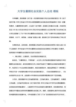 大学生暑期社会实践个人总结