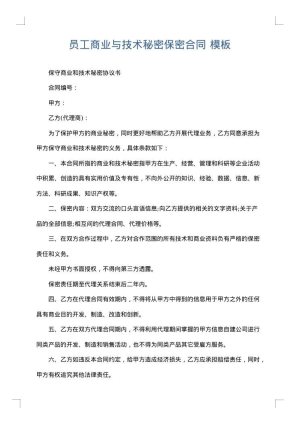 员工商业与技术秘密保密合同