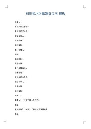 郑州金水区离婚协议书