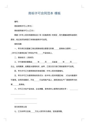 商标许可合同范本