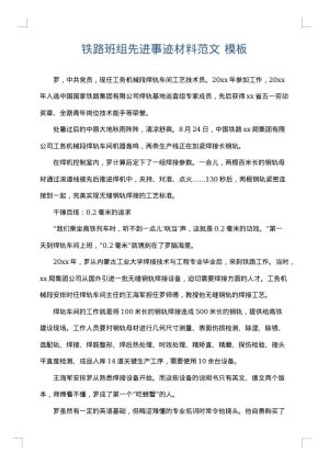 铁路班组先进事迹材料范文