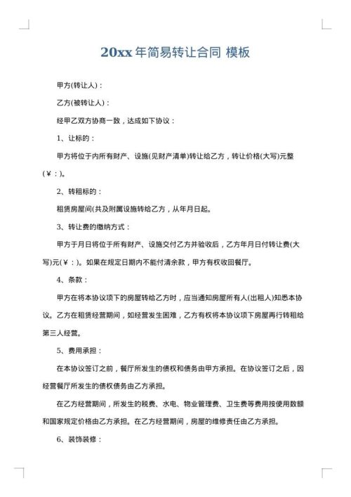 2025年简易转让合同