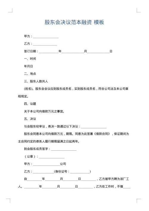 股东会决议范本融资