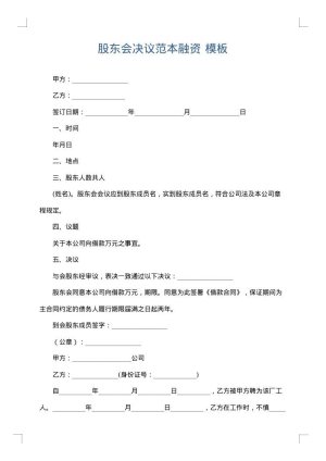 股东会决议范本融资