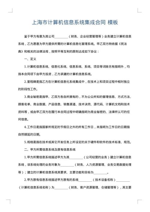 上海市计算机信息系统集成合同
