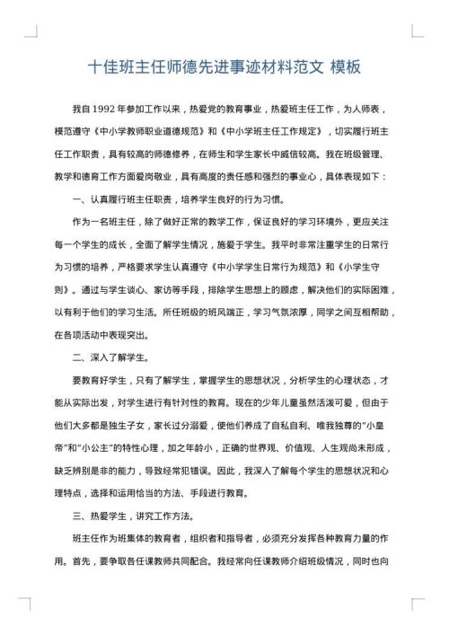 十佳班主任师德先进事迹材料范文