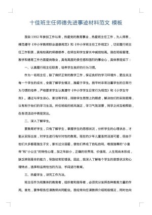 十佳班主任师德先进事迹材料范文