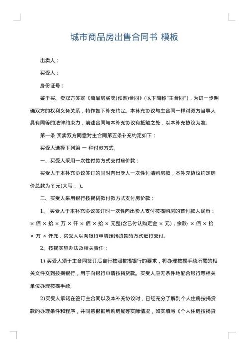 城市商品房出售合同书