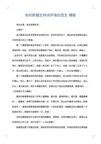 农村新婚主持词开场白范文