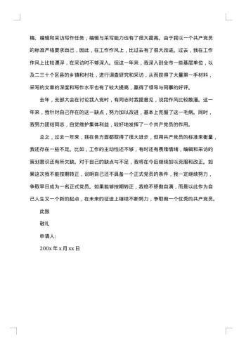 会计转正申请报告