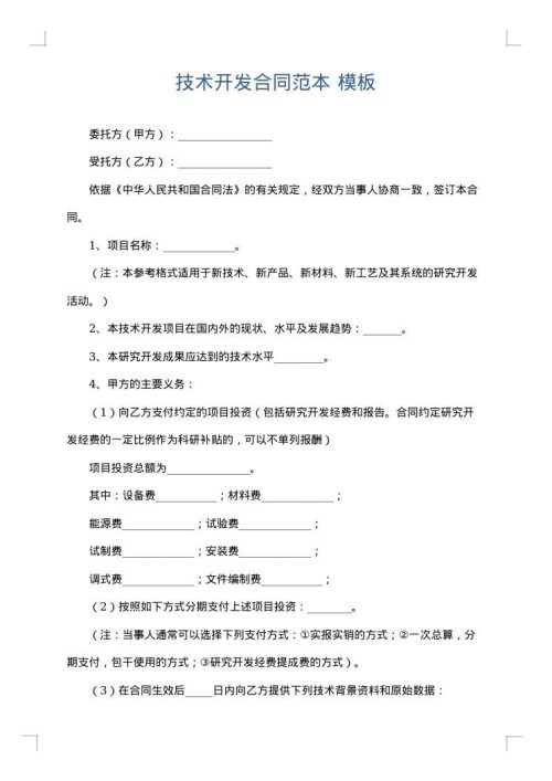 技术开发合同范本