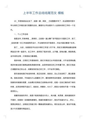 上半年工作总结结尾范文