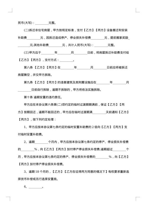 城市房屋拆迁协议