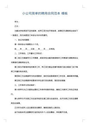 小公司简单的聘用合同范本