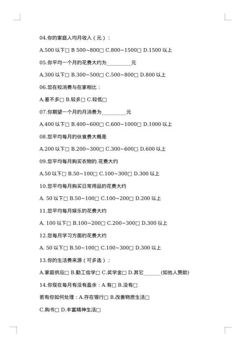 大学生消费社会调查报告