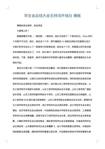 学生会总结大会主持词开场白