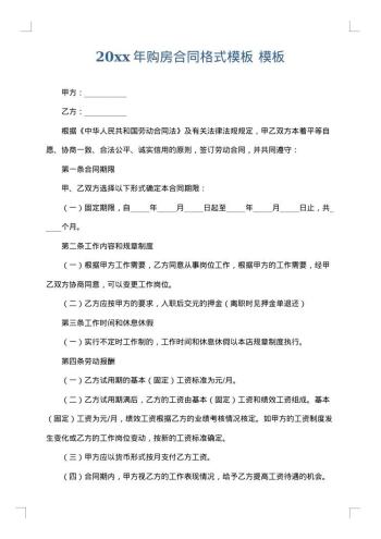20xx年购房合同格式模板