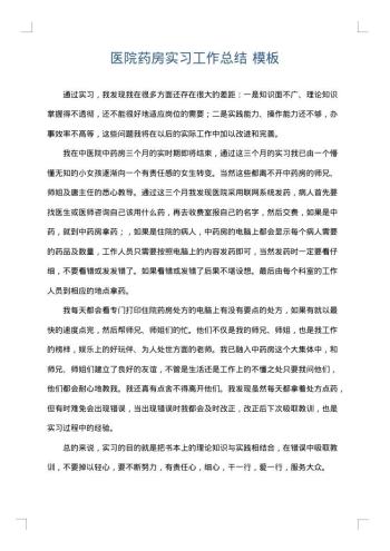 医院药房实习工作总结