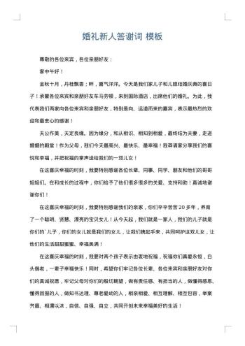 婚礼新人答谢词