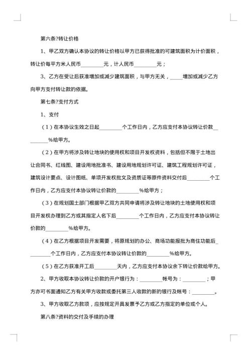 民用土地使用权转让合同书