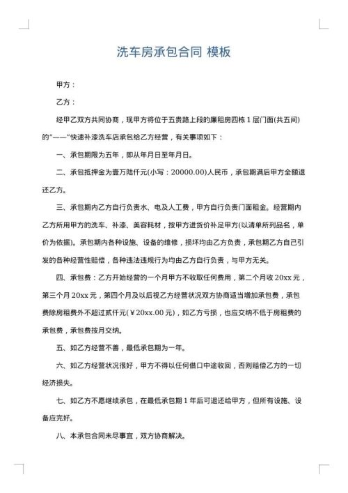 洗车房承包合同