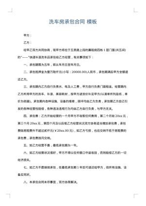 洗车房承包合同