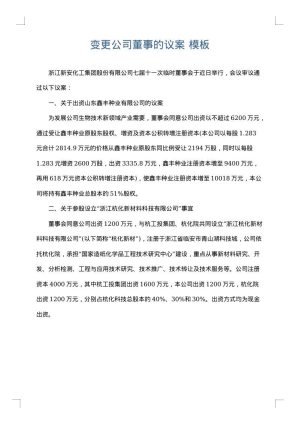 变更公司董事的议案