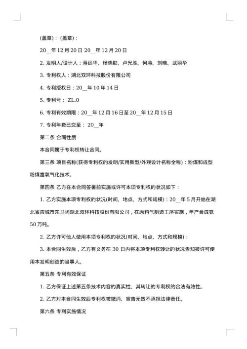 专利转让合同范本