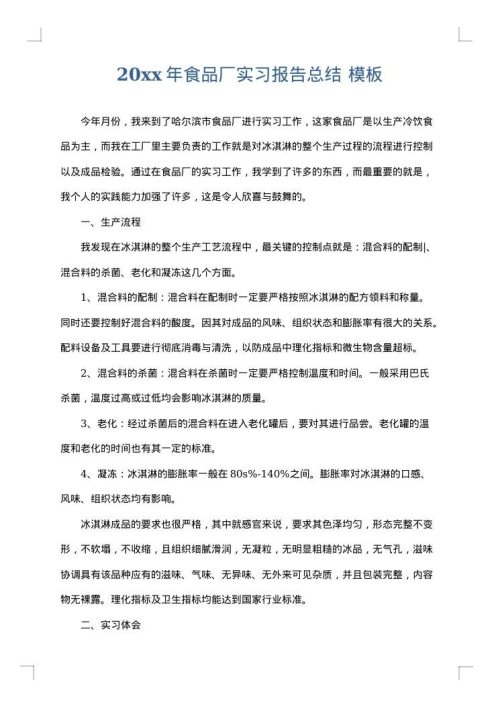 2025年食品厂实习报告总结