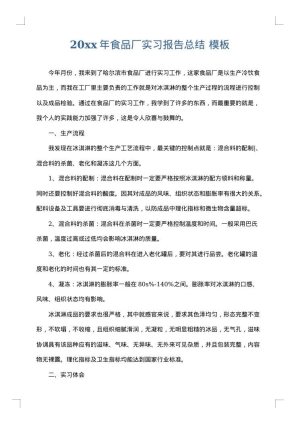 2025年食品厂实习报告总结
