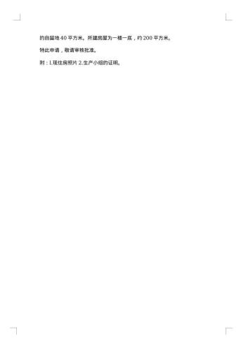 申请建房屋报告怎么写