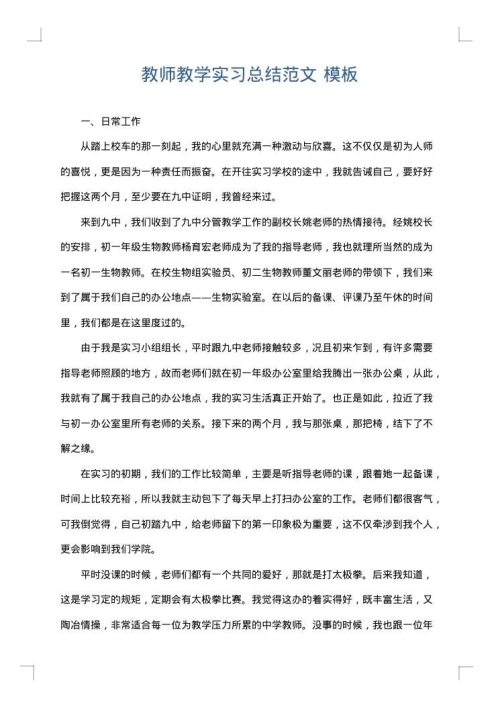 教师教学实习总结范文