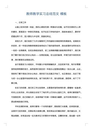 教师教学实习总结范文