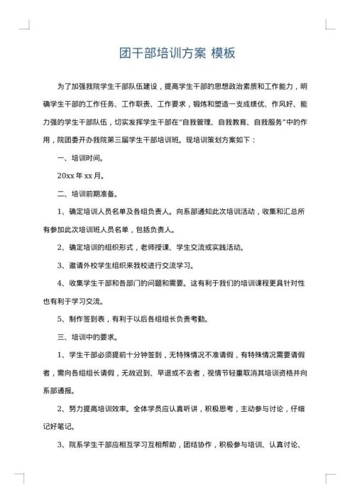 团干部培训方案
