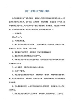 团干部培训方案