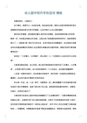幼儿园中班开学欢迎词