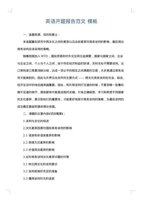 英语开题报告范文