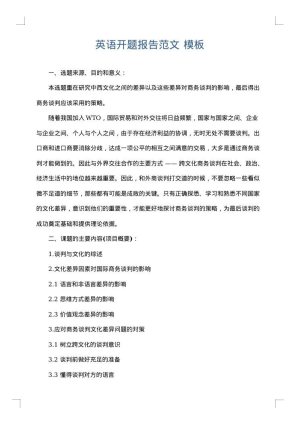 英语开题报告范文