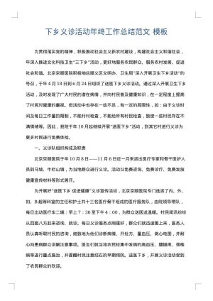 下乡义诊活动年终工作总结范文